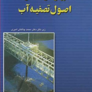 کتاب روش حل مسائل اصول تصفیه آب