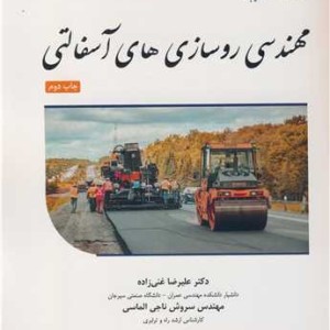مهندسی روسازی های آسفالتی