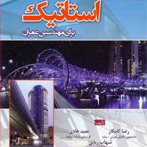 کتاب استاتیک برای مهندسین عمران