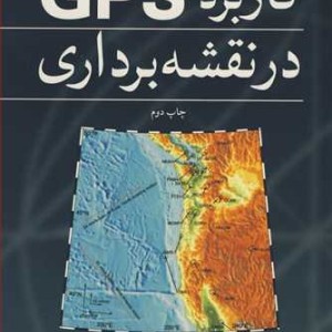 کاربرد GPS در نقشه برداری