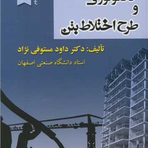 تکنولوژی و طرح اختلاط بتن