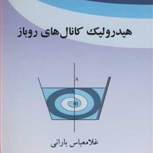 کتاب هیدرولیک کانال های روباز نشر دانشگاه شهید باهنرکرمان