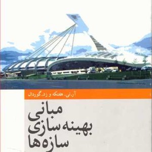 کتاب مبانی بهینه سازی سازه ها