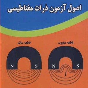 اصول آزمون ذرات مغناطیسی