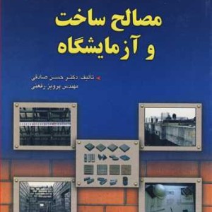 کتاب مصالح ساخت و آزمایشگاه