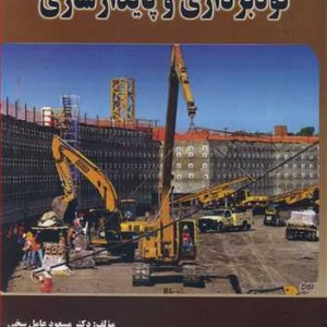 کتاب گودبرداری و پایدارسازی