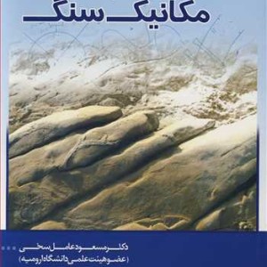 کتاب اصول مهندسی مکانیک سنگ