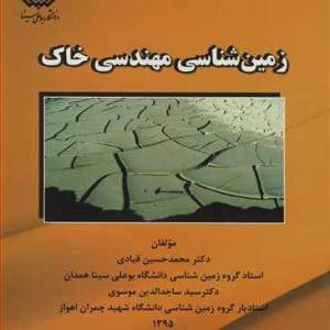 زمین شناسی مهندسی خاک