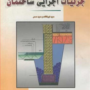 جزئیات اجرایی ساختمان