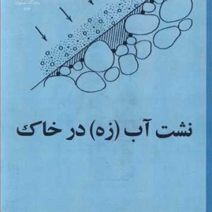 نشت آب