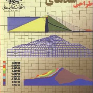 کتاب طراحی سدهای خاکی