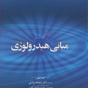 مبانی هیدرولوژی نشر دانشگاه فردوسی مشهد