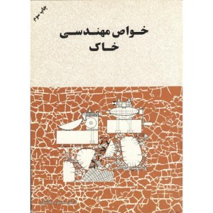 خواص مهندسی خاک