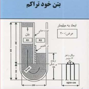 کتاب بتن خودتراکم