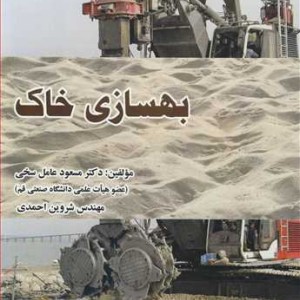 کتاب بهسازی خاک