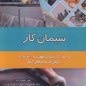کتاب سیمان کار