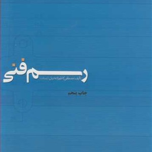 کتاب رسم فنی نشر دانشگاه فردوسی