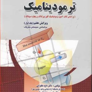 رهیافت حل مسئله در ترمودینامیک جلد1 براساس سیستم متریک