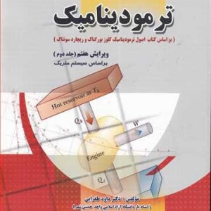 کتاب رهیافت حل مسئله در ترمودینامیک جلد2 براساس سیستم متریک