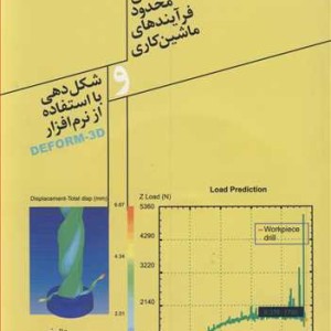کتاب تحلیل المان محدود فرآیندهای ماشین کاری و شکل دهی بااستفاده از نرم افزارDEFORM-3F