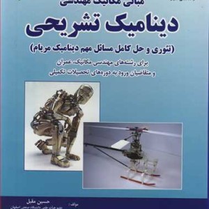 مبانی مکانیک مهندسی دینامیک تشریحی
