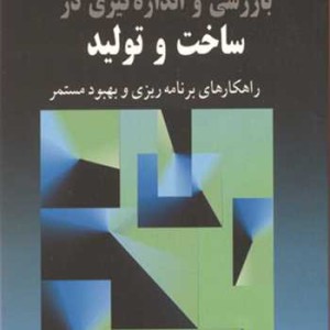 بازرسی واندازه گیری در ساخت وتولید