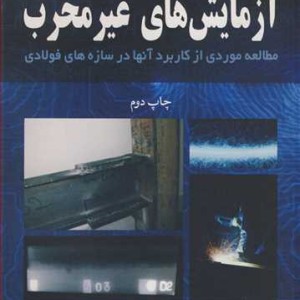 آزمایشهای غیرمخرب NDT