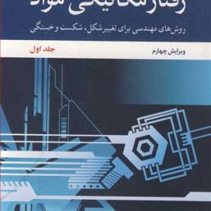 رفتار مکانیکی مواد 1