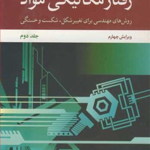 رفتار مکانیکی مواد 2