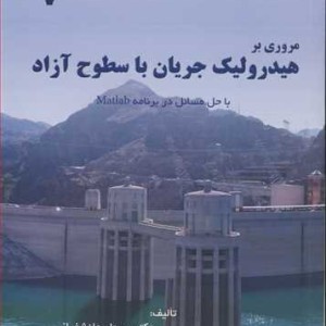 کتاب مروری برهیدرولیک جریان با سطوح آزاد با حل مسائل در برنامه MATLAB