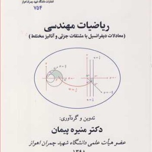 کتاب ریاضیات مهندسی نشر دانشگاه شهید چمران اهواز