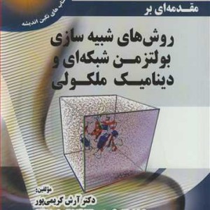 کتاب مقدمه ای برروش های شبیه سازی بولتزمن شبکه ای و دینامیک ملکولی