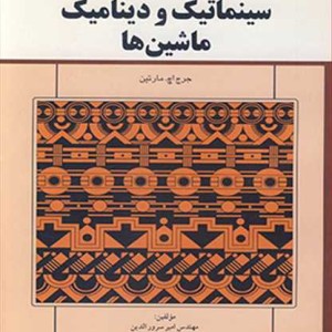 کتاب سینماتیک و دینامیک ماشین ها نشر آشینا