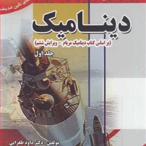 کتاب رهیافت حل مسئله در دینامیک براساس کتاب دینامیک مریام جلد1