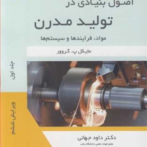 کتاب اصول بنیادی در تولید مدرن مواد فرایندها و سیستم ها جلد1