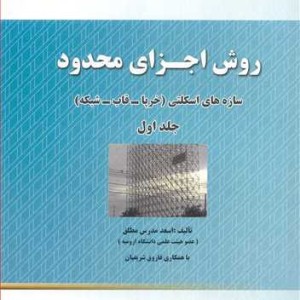 کتاب روش اجزای محدود سازه های اسکلتی