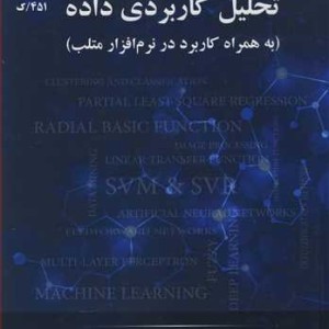 تحلیل کاربردی داده