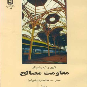 مقاومت مصالح نشر دانشگاه بوعلی سینا همدان