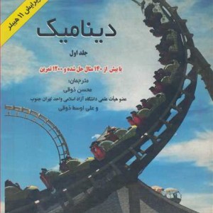 کتاب دینامیک با بیش از140مثال حل شده و1200تمرین جلد1