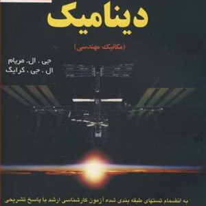 کتاب تشریح کامل مسائل دینامیک