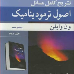 تشریح کامل مسایل اصول ترمودینامیک ون وایلن جلد2