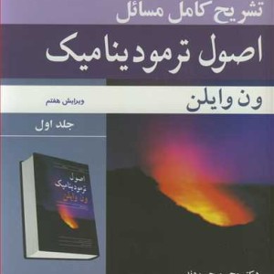 تشریح کامل مسایل اصول ترمودینامیک ون وایلن جلد1