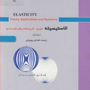 الاستیسیته تئوری کاربردها و روش های عددی مجلد1