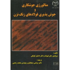 متالورژی جوشکاری و جوش پذیری فولادهای زنگ نزن