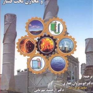 راهنمای کاربران دیگهای بخار و مخازن تحت فشار