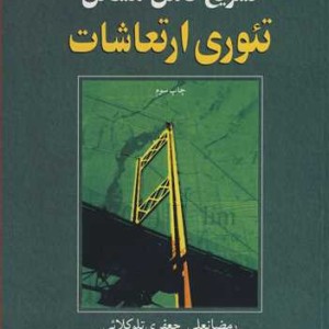تشریح کامل مسایل تئوری ارتعاشات تامسون داهله
