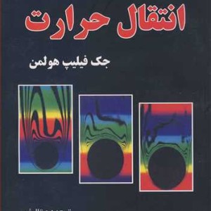 کتاب تشریح کامل مسایل انتقال حرارت جک فیلیپ هولمن