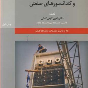 کتاب مبانی طراحی اواپراتورها و کندانسورهای صنعتی