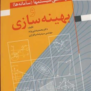 مهندسی سیستمها