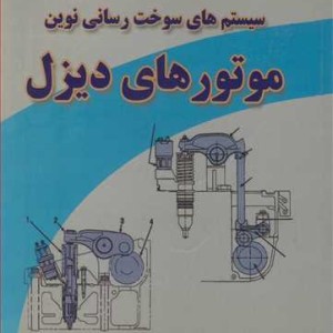 کتاب سیستم های سوخت رسانی نوین موتورهای دیزل
